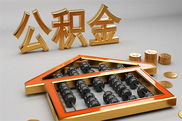 南充天津公积金提取（天津公积金提取流程图）