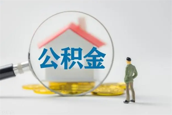 南充无房证明就能提取公积金吗（无房证明就可以提取公积金?）
