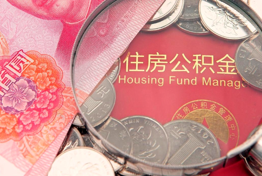 南充怎么把封存的公积金解封（怎么解除封存的公积金）