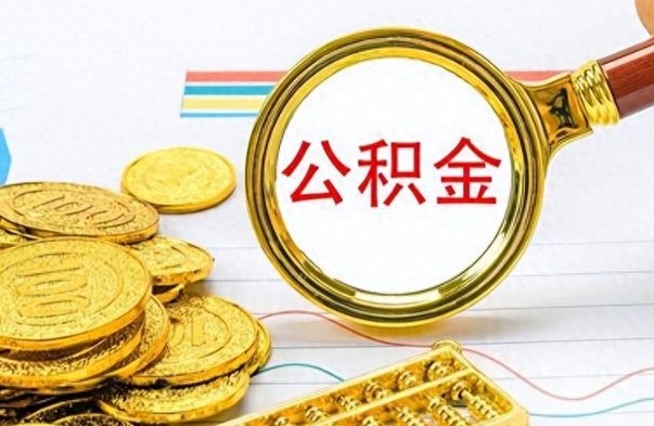 南充个人住房公积金如何提取（公积金个人提取办理流程）